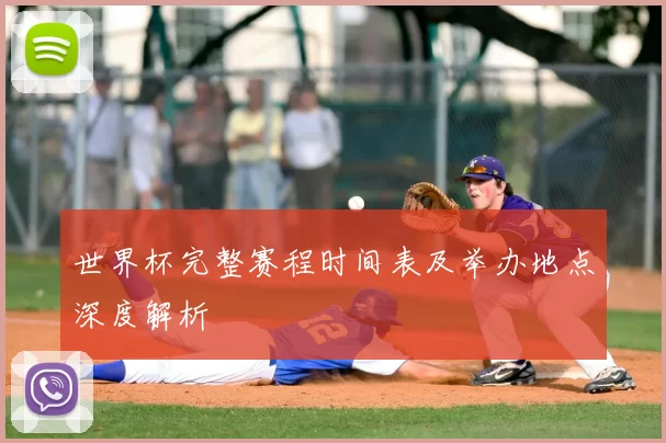 世界杯完整赛程时间表及举办地点深度解析
