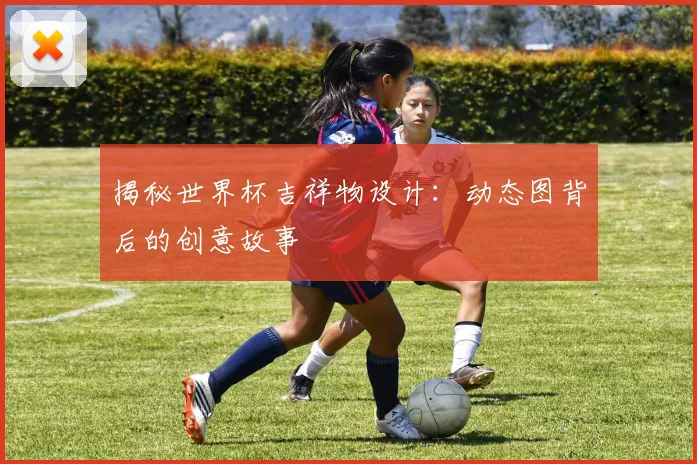 揭秘世界杯吉祥物设计:动态图背后的创意故事