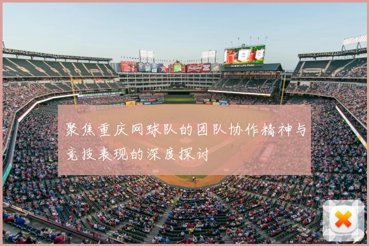 聚焦重庆网球队的团队协作精神与竞技表现的深度探讨