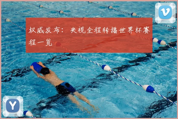 权威发布：央视全程转播世界杯赛程一览