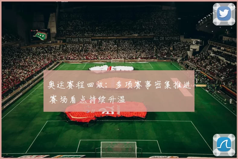 奥运赛程回放:多项赛事密集推进 赛场看点持续升温
