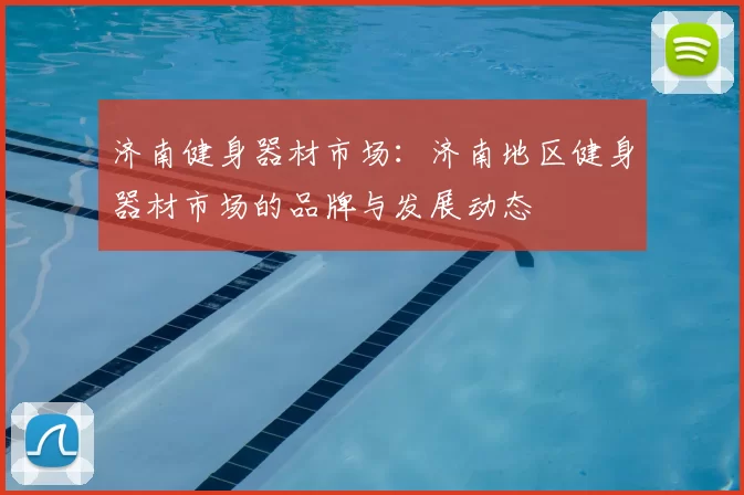 济南健身器材市场：济南地区健身器材市场的品牌与发展动态