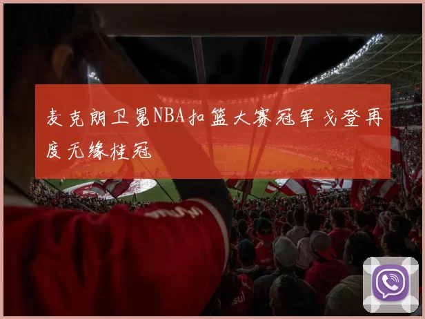 麦克朗卫冕NBA扣篮大赛冠军戈登再度无缘桂冠