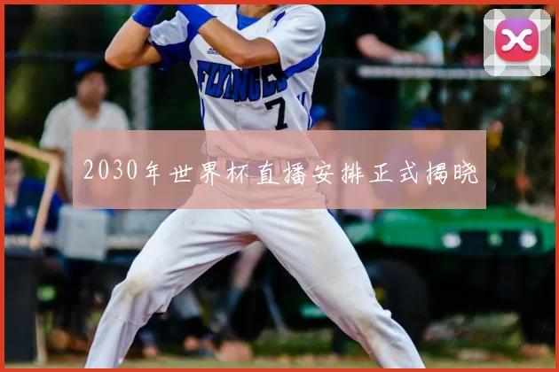 2030年世界杯直播安排正式揭晓