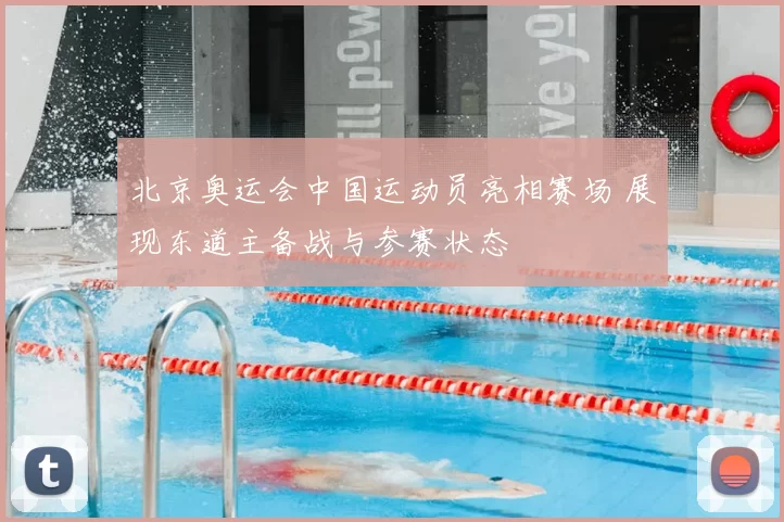 北京奥运会中国运动员亮相赛场 展现东道主备战与参赛状态