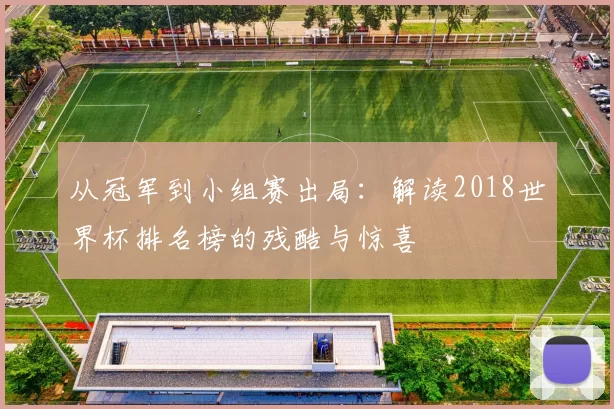 从冠军到小组赛出局:解读2018世界杯排名榜的残酷与惊喜