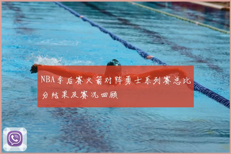 NBA季后赛火箭对阵勇士系列赛总比分结果及赛况回顾