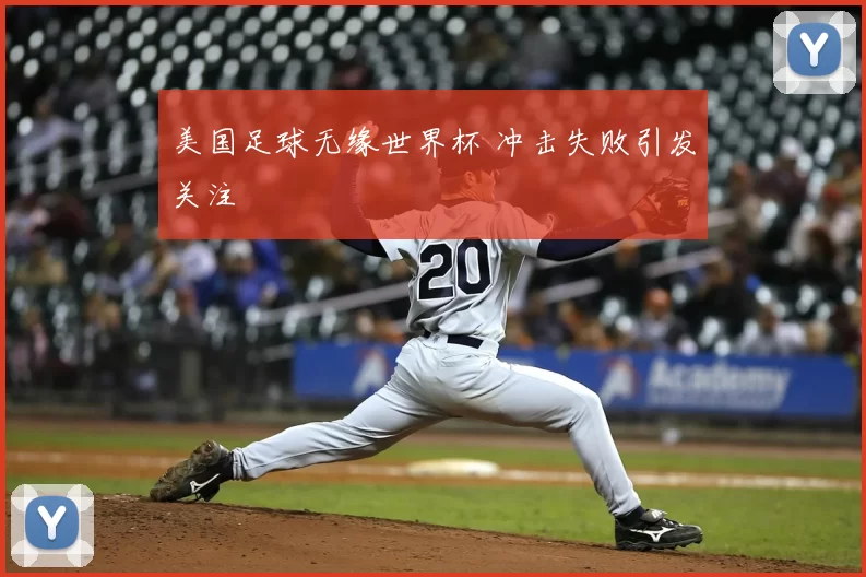 美国足球无缘世界杯 冲击失败引发关注