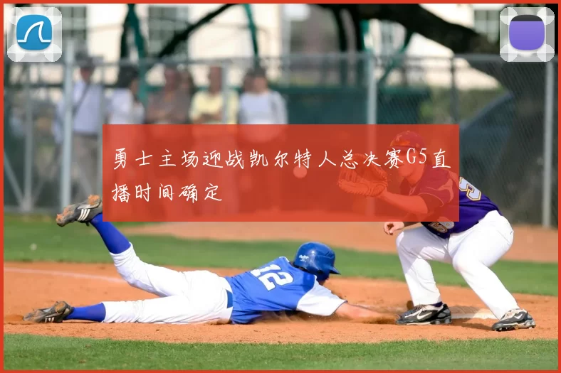 勇士主场迎战凯尔特人总决赛G5直播时间确定