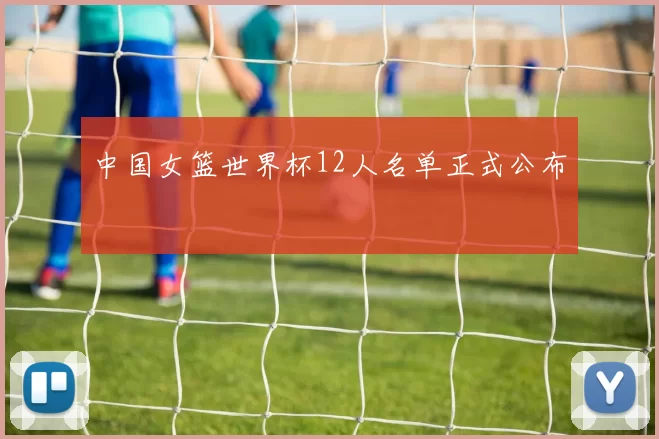 中国女篮世界杯12人名单正式公布