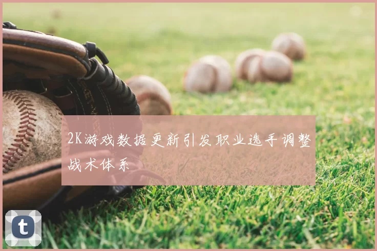 2K游戏数据更新引发职业选手调整战术体系