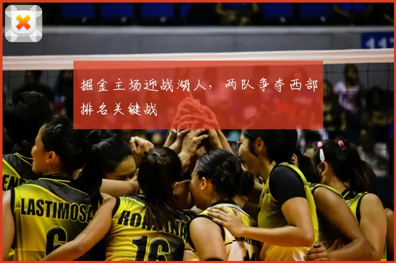 掘金主场迎战湖人,两队争夺西部排名关键战