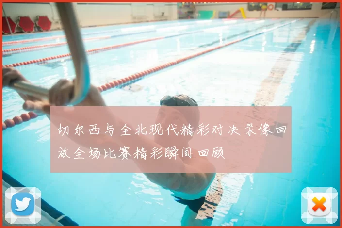 切尔西与全北现代精彩对决录像回放全场比赛精彩瞬间回顾