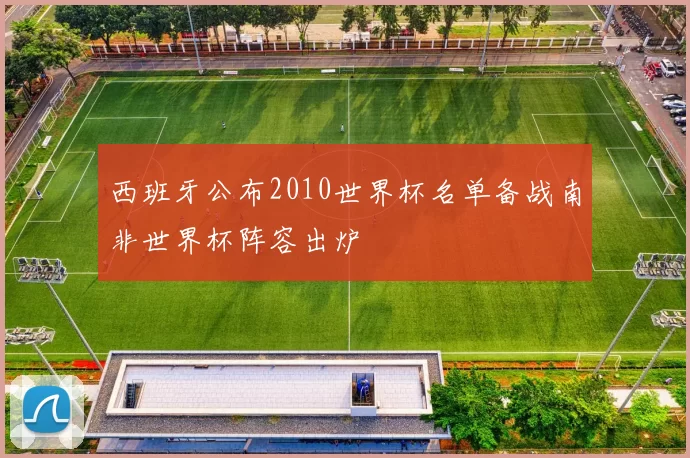 西班牙公布2010世界杯名单备战南非世界杯阵容出炉