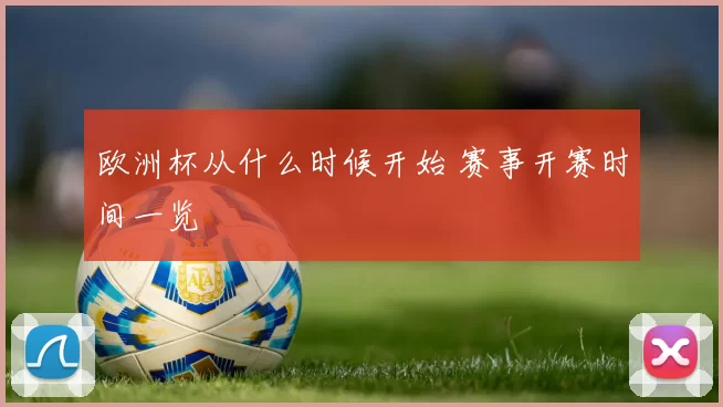 欧洲杯从什么时候开始 赛事开赛时间一览