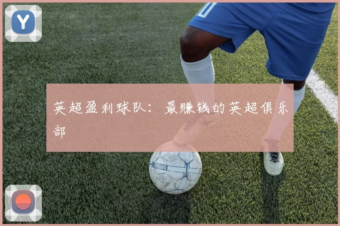 英超盈利球队:最赚钱的英超俱乐部