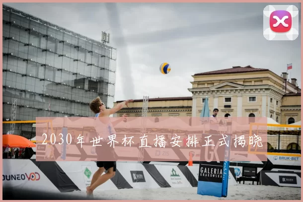 2030年世界杯直播安排正式揭晓