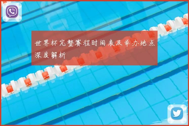 世界杯完整赛程时间表及举办地点深度解析