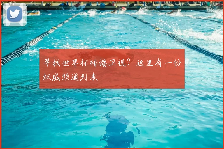 寻找世界杯转播卫视？这里有一份权威频道列表