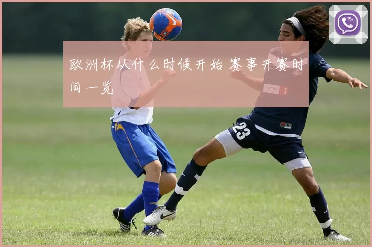 欧洲杯从什么时候开始 赛事开赛时间一览