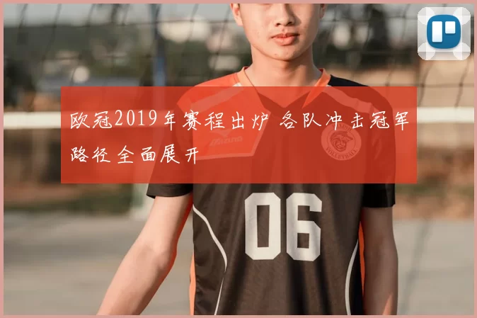 欧冠2019年赛程出炉 各队冲击冠军路径全面展开