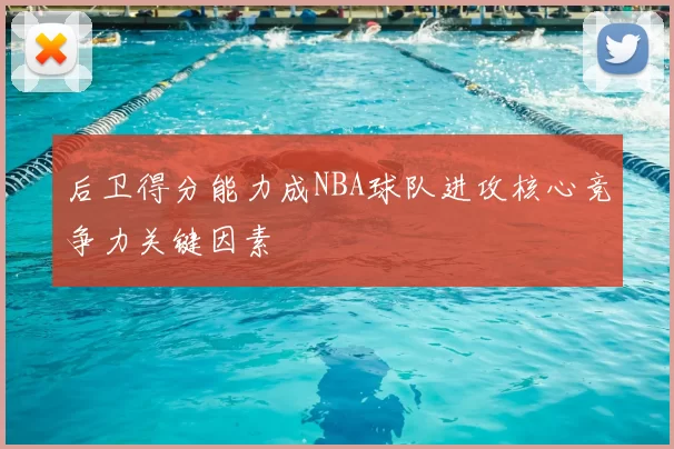 后卫得分能力成NBA球队进攻核心竞争力关键因素