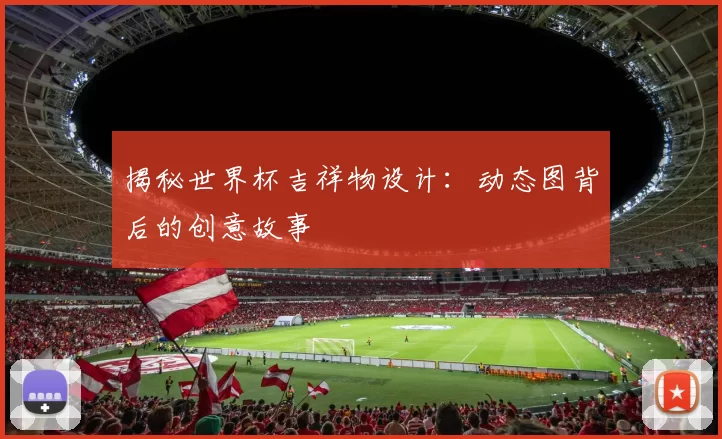 揭秘世界杯吉祥物设计：动态图背后的创意故事