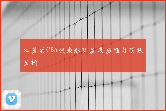 江苏省CBA代表球队发展历程与现状分析