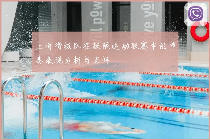 上海滑板队在极限运动联赛中的节奏表现分析与点评