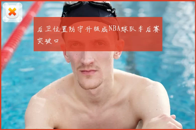 后卫位置防守升级成NBA球队季后赛突破口