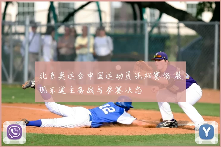 北京奥运会中国运动员亮相赛场 展现东道主备战与参赛状态