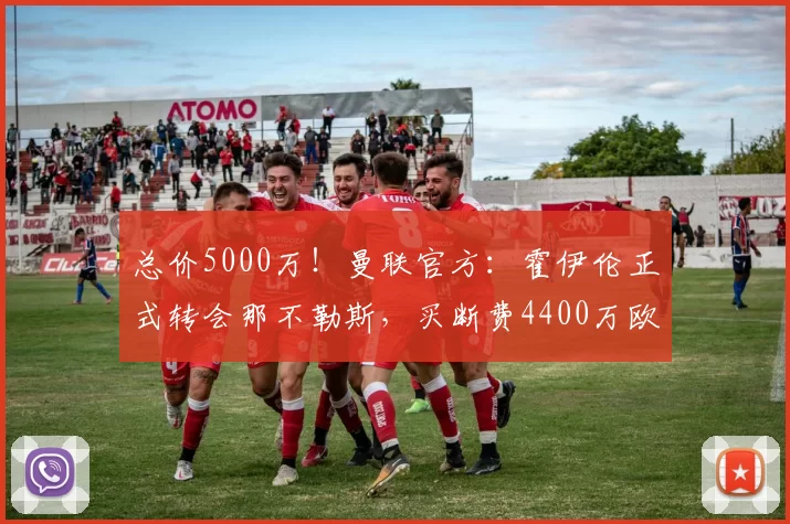 总价5000万！曼联官方：霍伊伦正式转会那不勒斯，买断费4400万欧_意甲_赛季_欧冠