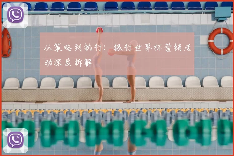 从策略到执行：银行世界杯营销活动深度拆解