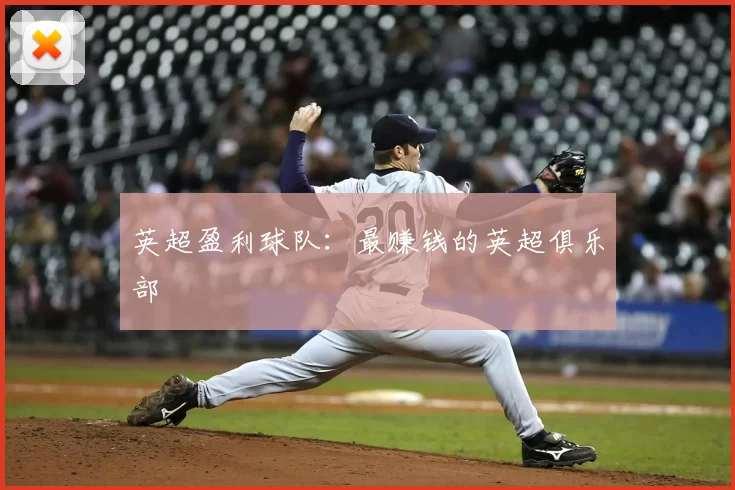英超盈利球队:最赚钱的英超俱乐部