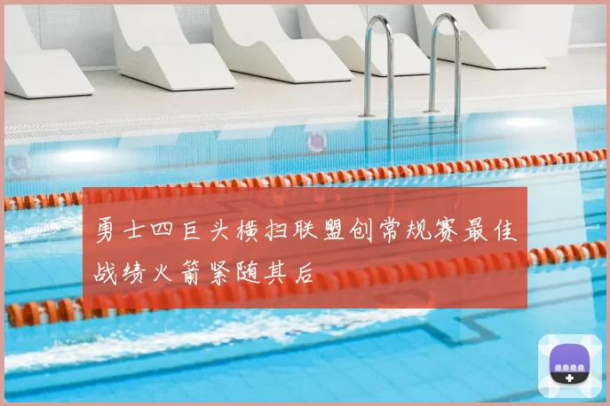 勇士四巨头横扫联盟创常规赛最佳战绩火箭紧随其后