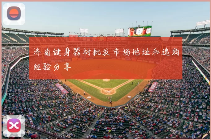 济南健身器材批发市场地址和选购经验分享