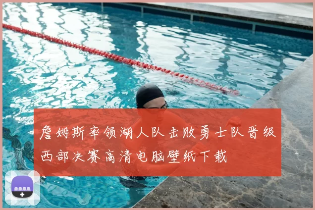 詹姆斯率领湖人队击败勇士队晋级西部决赛高清电脑壁纸下载