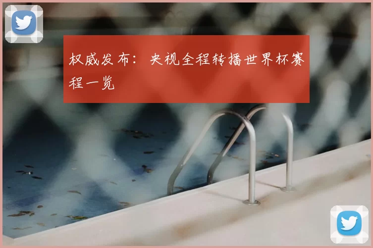 权威发布：央视全程转播世界杯赛程一览
