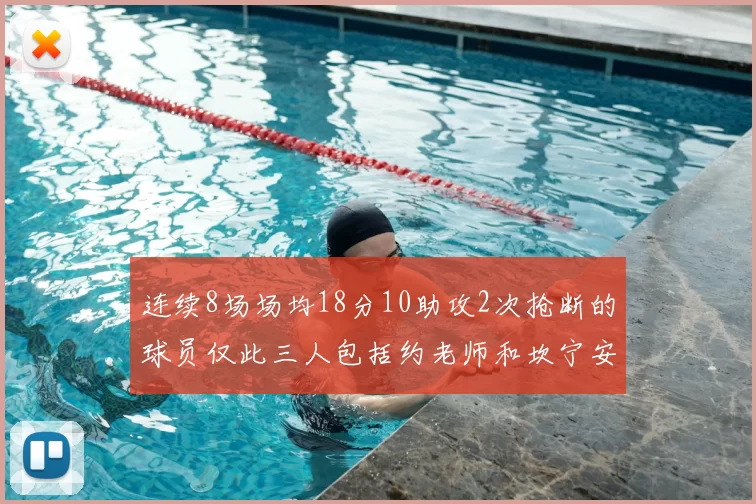 连续8场场均18分10助攻2次抢断的球员仅此三人包括约老师和坎宁安