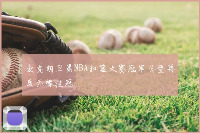 麦克朗卫冕NBA扣篮大赛冠军戈登再度无缘桂冠