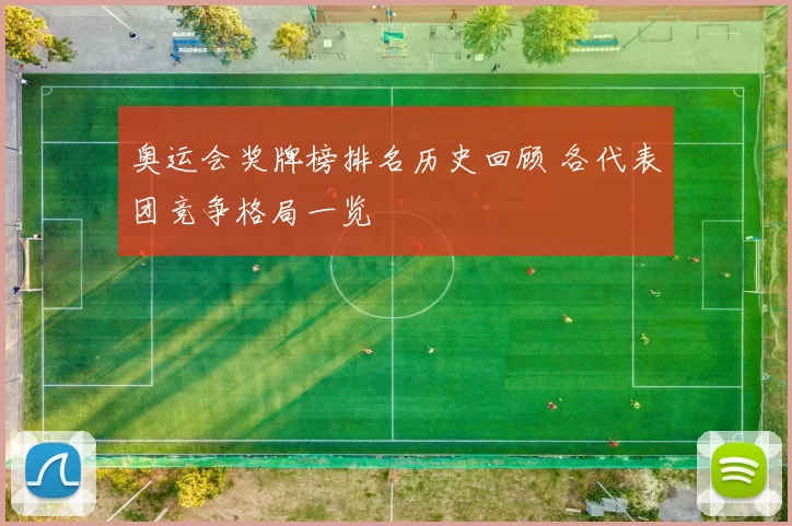 奥运会奖牌榜排名历史回顾 各代表团竞争格局一览