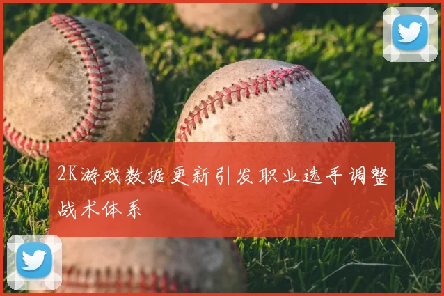 2K游戏数据更新引发职业选手调整战术体系
