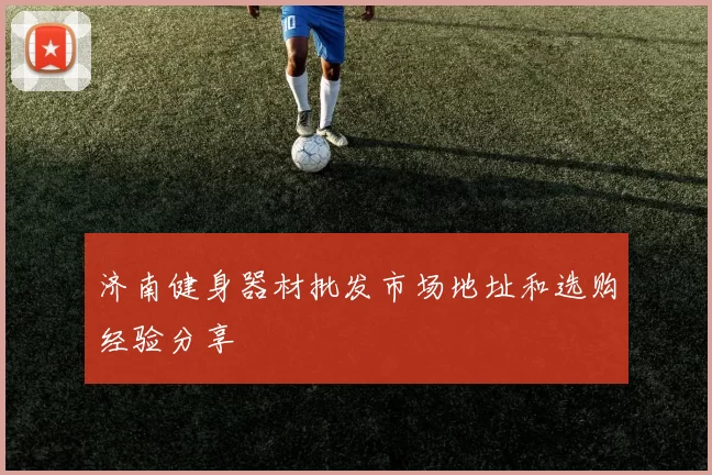 济南健身器材批发市场地址和选购经验分享
