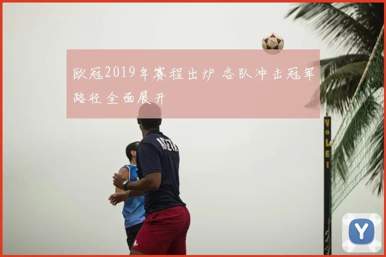 欧冠2019年赛程出炉 各队冲击冠军路径全面展开