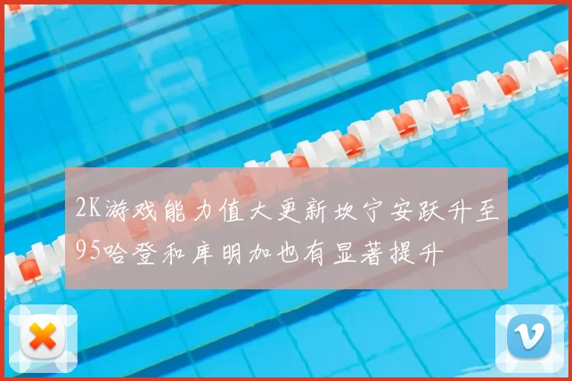 2K游戏能力值大更新坎宁安跃升至95哈登和库明加也有显著提升