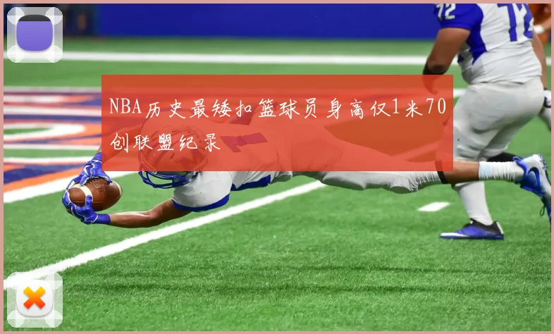 NBA历史最矮扣篮球员身高仅1米70创联盟纪录