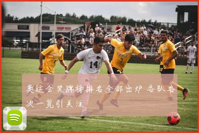 奥运会奖牌榜排名全部出炉 各队名次一览引关注