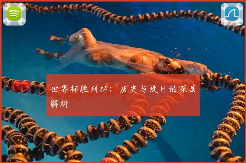 世界杯胜利杯:历史与设计的深度解析