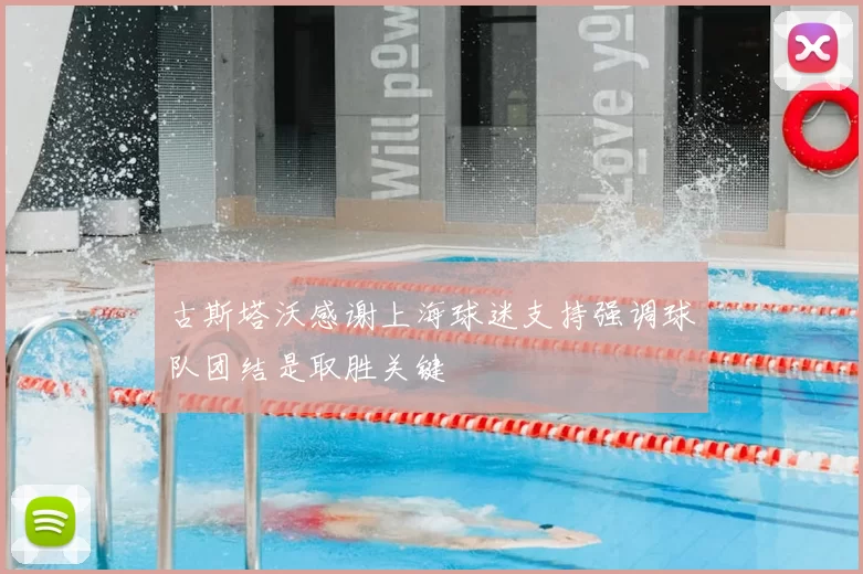 古斯塔沃感谢上海球迷支持强调球队团结是取胜关键