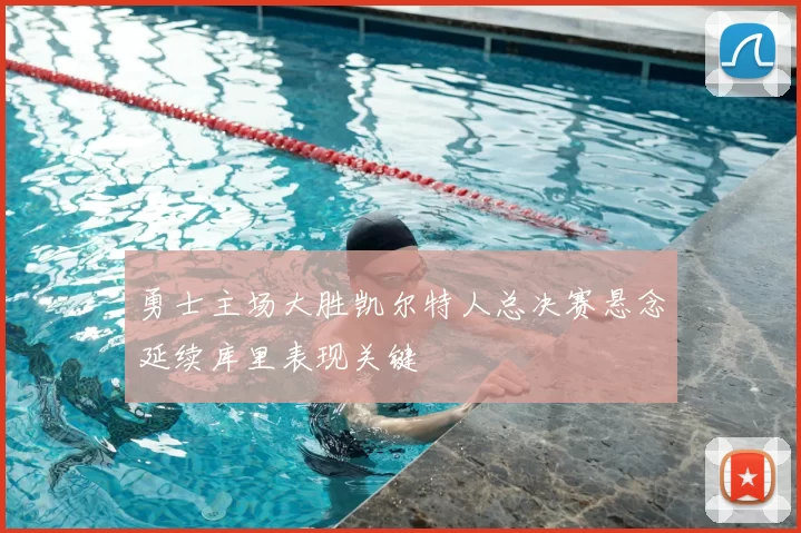 勇士主场大胜凯尔特人总决赛悬念延续库里表现关键